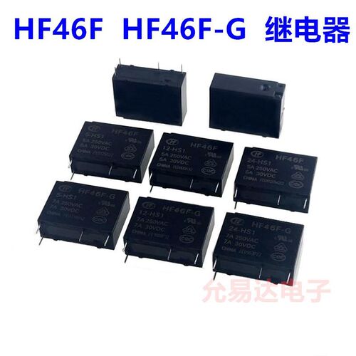 全新原装 宏发继电器HF46F-5/12/24-HS1/-G-5/12/24-HS1 一组常开