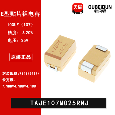 2917贴片钽电容 7343 E型 25V 100UF 20% TAJE107M025RNJ 107E