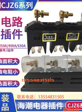 海潮GCK GCS低压抽屉柜一次接插件主电路动CJZ6-B-3-125 400A630A