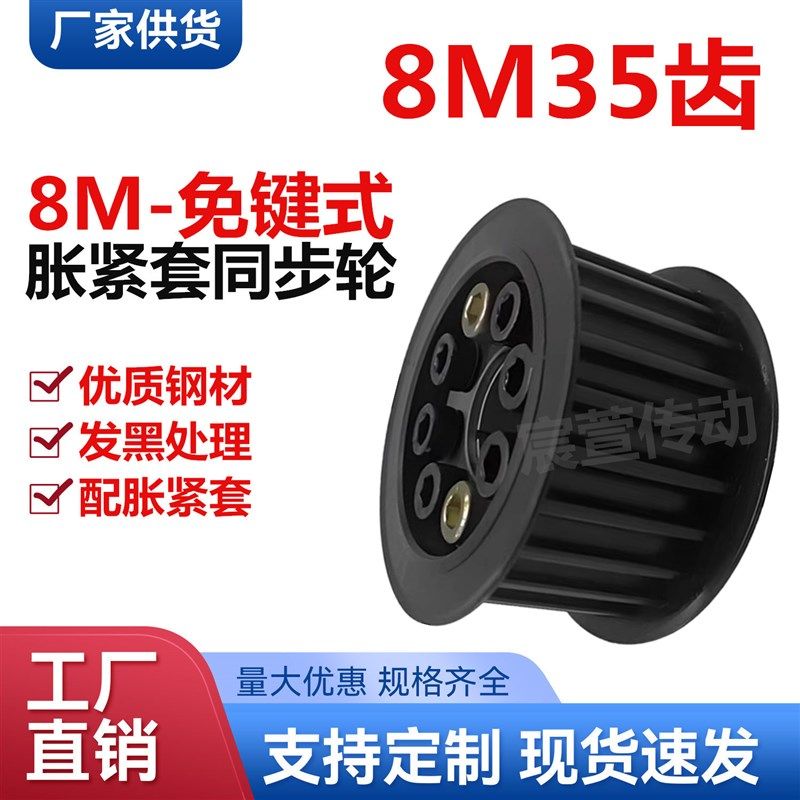 胀紧套同步轮 8M 35齿 槽宽27/32/42 免键式现货45号钢同步皮带轮