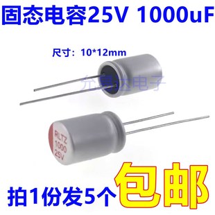 1000uF 5只 体积10 直插 12mm 固态电容器25V
