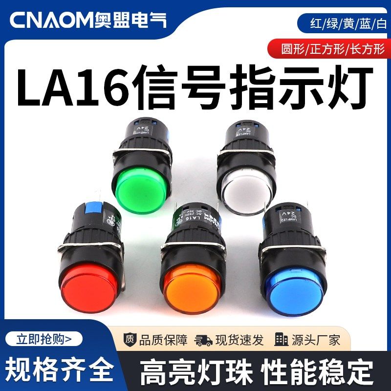 奥盟16mm电源信号灯指示灯LA16圆形正长方形12V24V220V红绿2脚LED图片