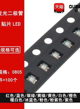 0805贴片LED 红黄蓝翠绿暖白橙紫冰蓝粉红色灯高亮发光二极管灯珠