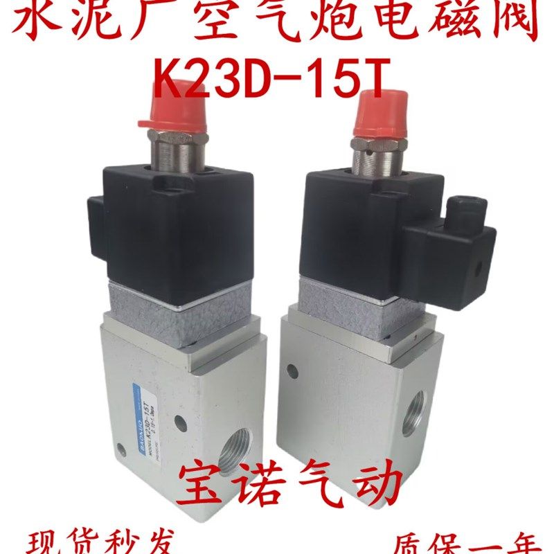 宝诺全新原装水泥厂空气炮电磁阀K23D-15T 二位三通气动换向阀