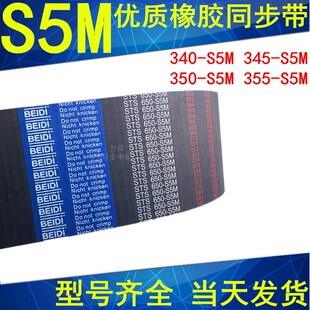 S5M S5M同步皮带STS 345 355 S5M皮带现货 350 同步带340