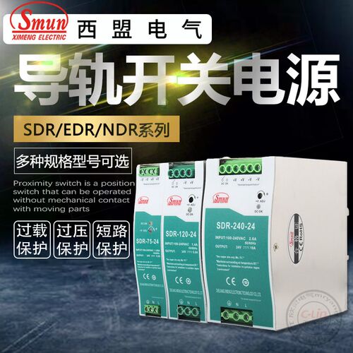 西盟导轨式开关电源24V12V直流可调DR/NDR/MDR变压器30/75/240W