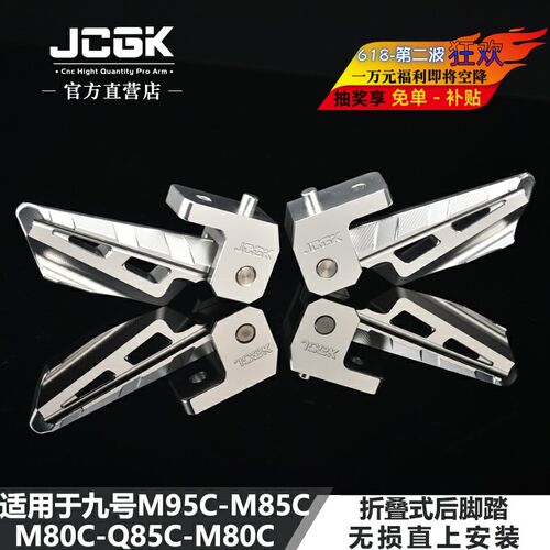 JCGK折叠后脚踏适用于九号M95C/M85C/M80C Q80C Q85C改装无损直上