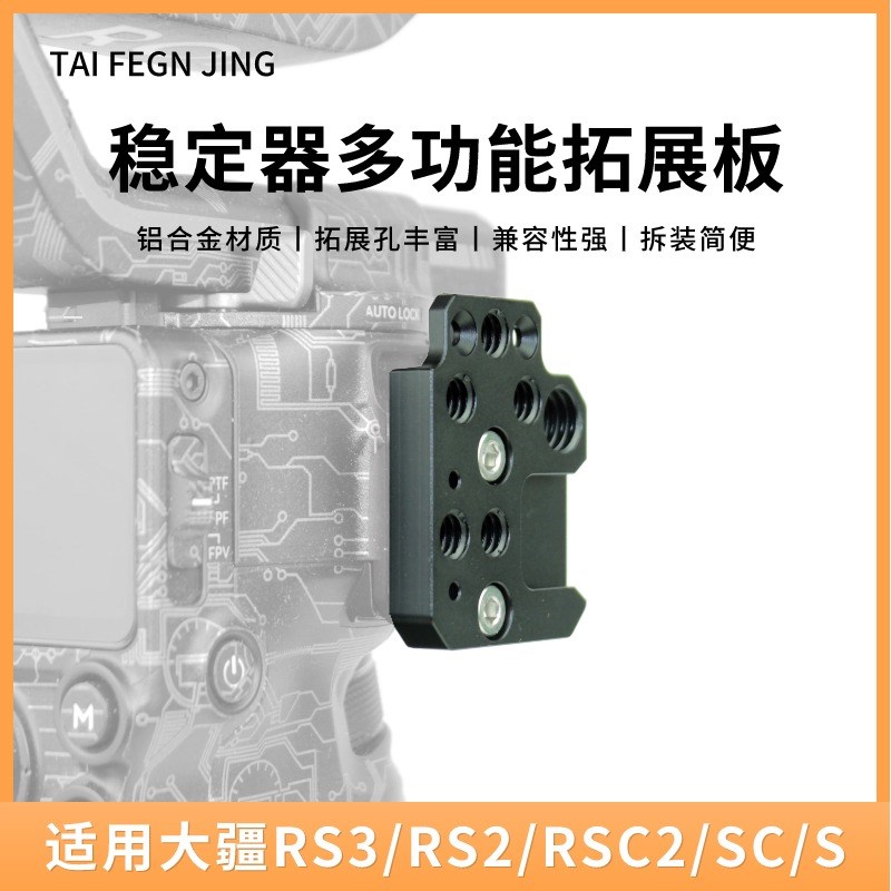 适用大疆如影RS3/RS3Pro冷靴口拓展板RS2/SC稳定器云台扩展外接件