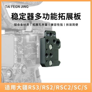 适用大疆如影RS3/RS3Pro冷靴口拓展板RS2/SC稳定器云台扩展外接件