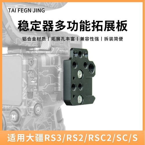 适用大疆如影RS3/RS3Pro冷靴口拓展板RS2/SC稳定器云台扩展外接件
