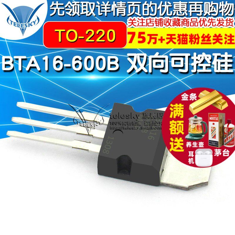 BTA16-600B 双向可控硅 16A/600V  TO-220 (2个)