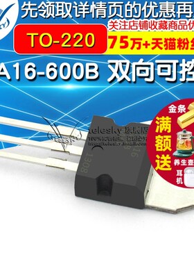 BTA16-600B 双向可控硅 16A/600V  TO-220 (2个)