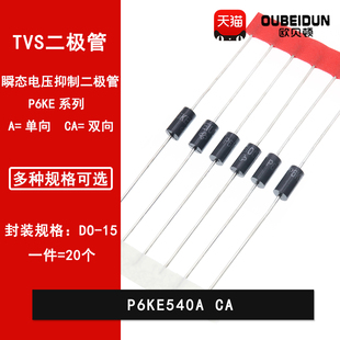 单向双向TVS瞬态抑制二极管DO P6KE540A 600CA 600A 15直插 540CA