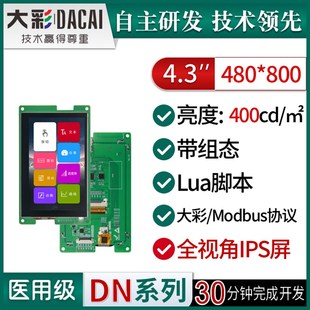 组态 脚本 DC48800DN043 IPS全视角 大彩4.3寸DN型串口屏