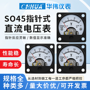 华伟仪表SO 45电压表直流DC1V2V3V5V10V15V20V30V50V100V300V可定