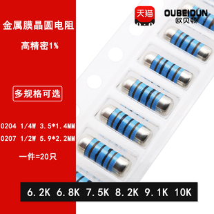 7.5K 6.8K 8.2K 9.1K 0204 10K 0207贴片圆柱晶圆电阻6.2K欧姆