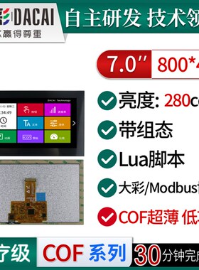 大彩7寸M型超薄COF串口屏/低功耗/脚本/组态/DC80480M070