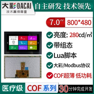 组态 脚本 DC80480M070 低功耗 大彩7寸M型超薄COF串口屏