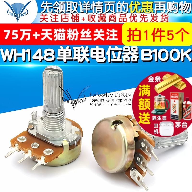 TELESKY WH148 单联电位器 B100K 功放三脚3脚 柄长20MM (5个)