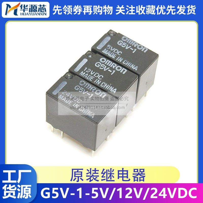 G5V-1-5VDC/12VDC/24VDC全新原装小型高灵敏度信号继电器