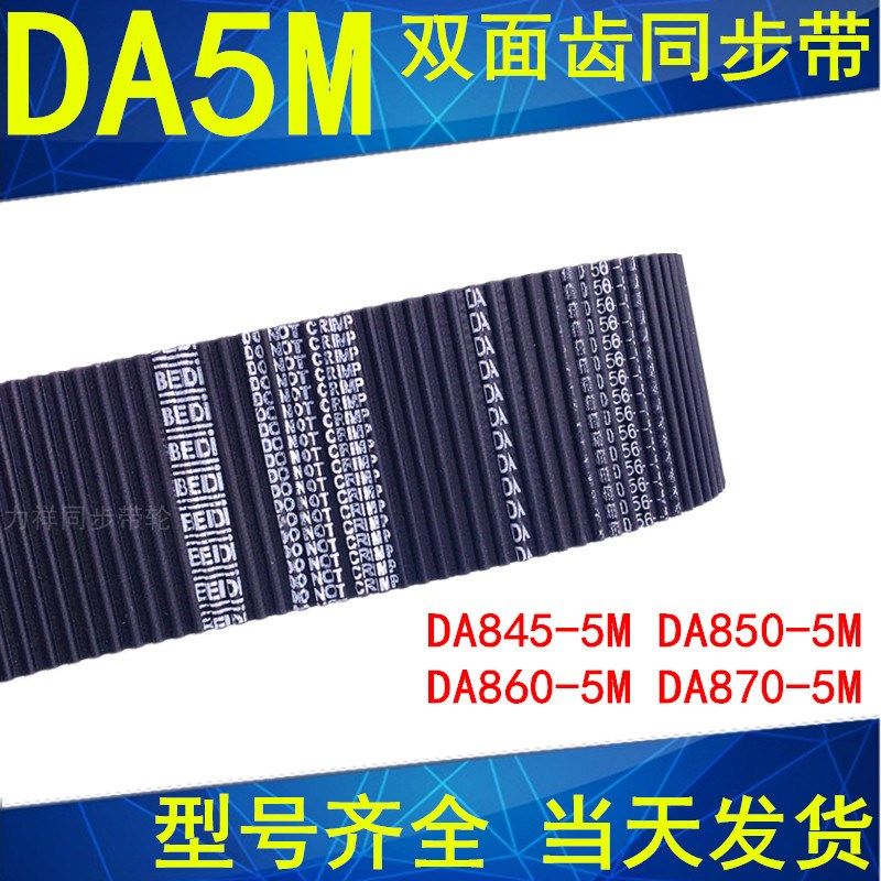 同步带DA HTD 845-5M 850-5M 860-5M 870-5M双面齿DA同步皮带现货