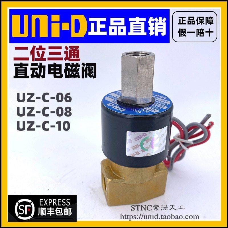 【UNI-D索诺天工】UNID二位三通直动电磁阀UZ-C-06/08/10(DC231Y)