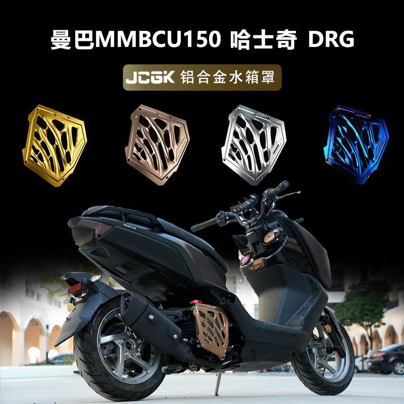 适用于三阳曼巴MMBCU150哈士奇DRG158改装铝合金水箱罩散热装饰盖