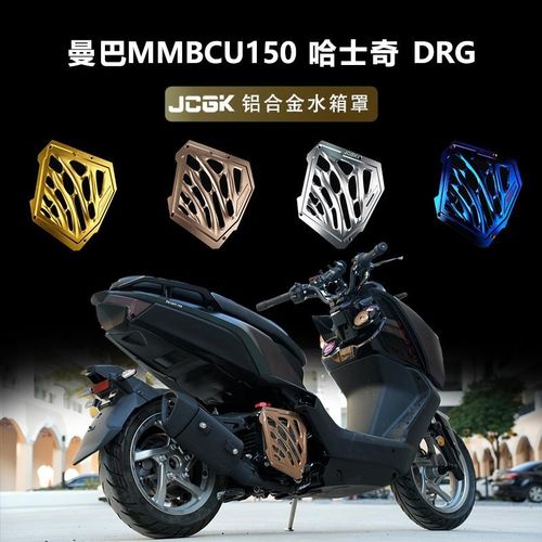 适用于三阳曼巴MMBCU150哈士奇DRG158改装铝合金水箱罩散热装饰盖