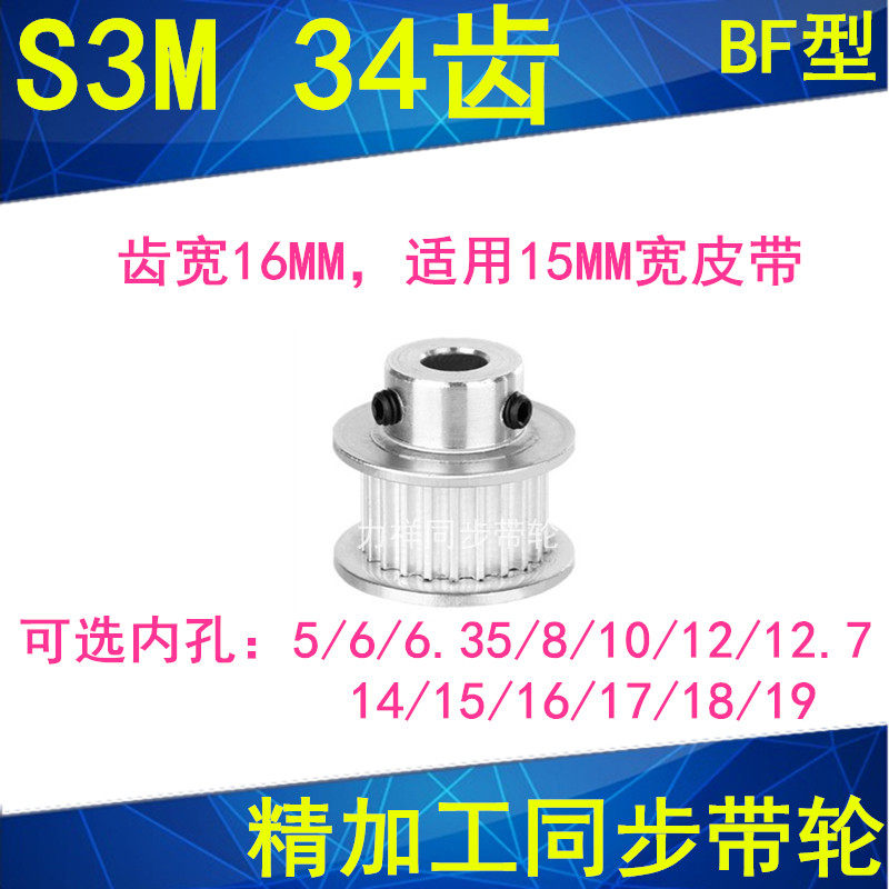 S3M34齿同步轮齿宽16带凸台BF型内径5 6 6.35 8 10 12 14同步带轮