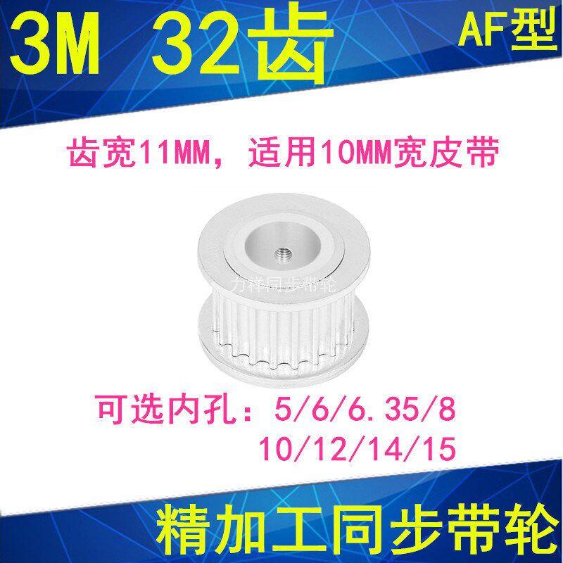 现货3M32齿同步轮齿宽11两面平AF内孔5 6 6.35 810121415同步带轮