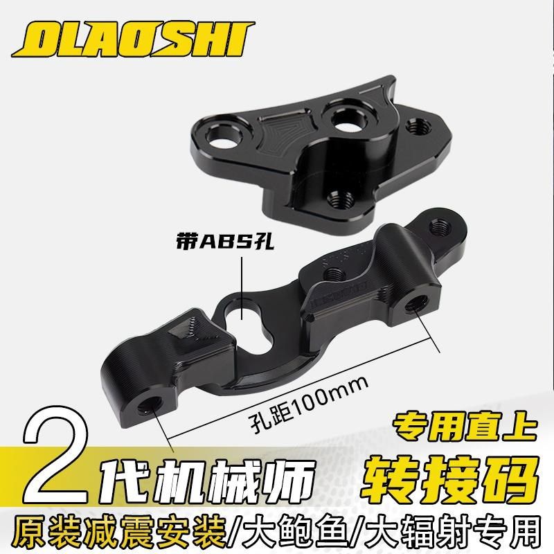 欧老师九号机械师二代改装前辐射卡钳转接码MMAX2直上鲍鱼码220MM