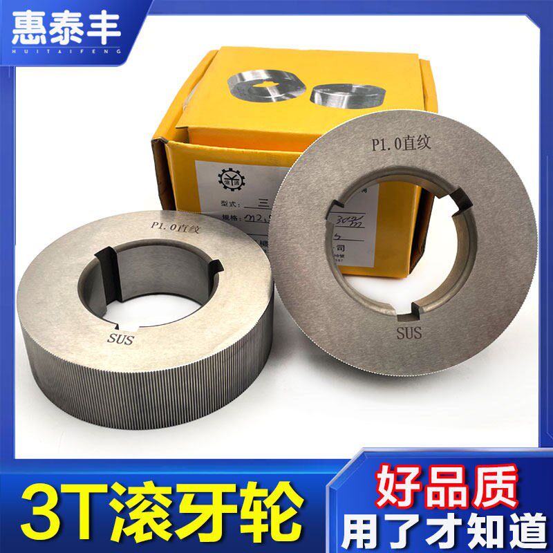 自动车床配件3T滚牙轮SKD11直纹网纹滚牙机压花轮滚花轮M4 M5 M6
