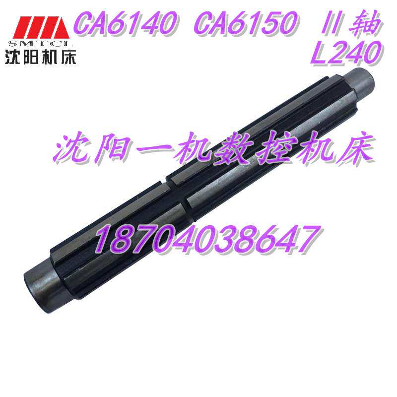 沈阳机床配件 CA6140 CA6150 2032 二轴 II轴 原厂花键轴 L240