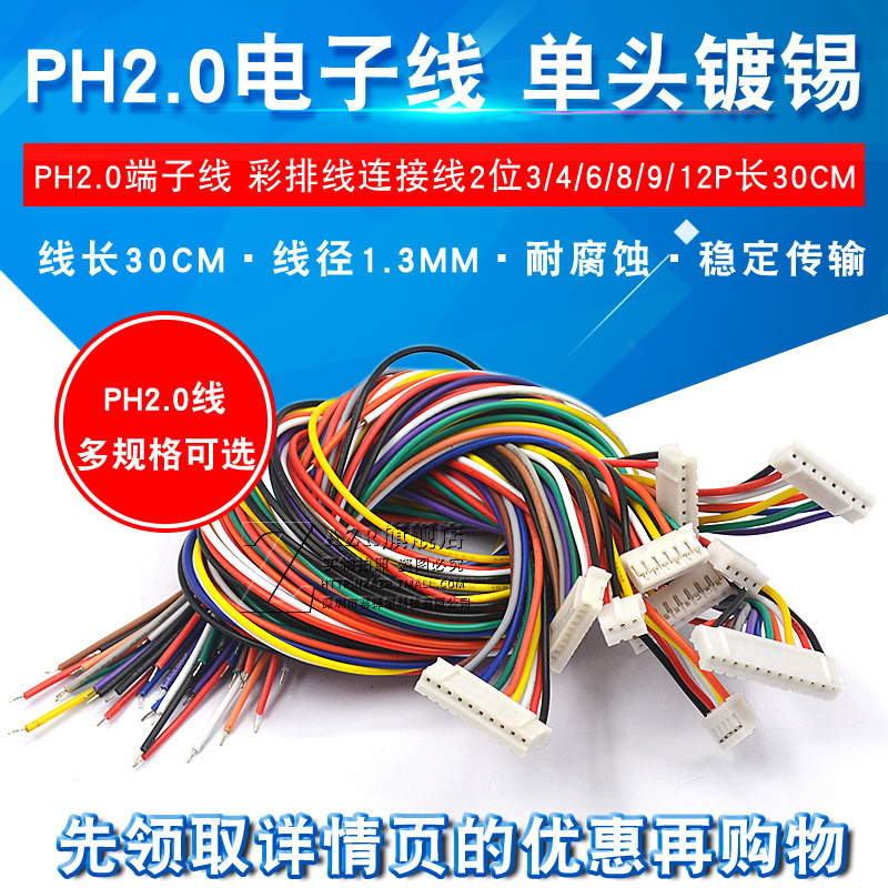 PH2.0电子线端子线单头镀锡彩排线端子连接线长30CM2位3/4/6P/12P