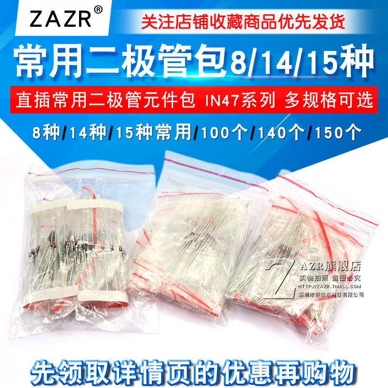 8种常用二极管包14 15种直插含1N4007 1N4148 1N5819 FR107 5408