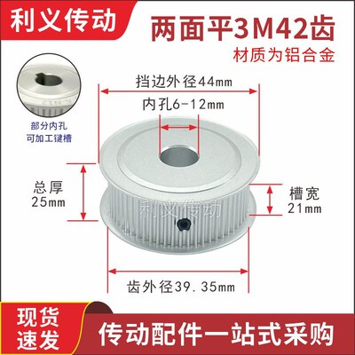 3M42齿 两面平 槽宽21 同步皮带轮 AF型同步轮内孔6-18 材质铝合
