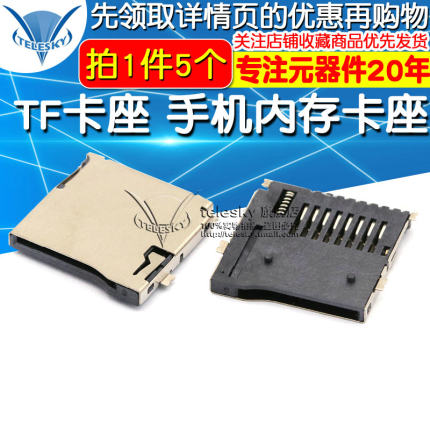 【TELESKY】【带自弹】TF卡座 手机内存卡座 (5个)