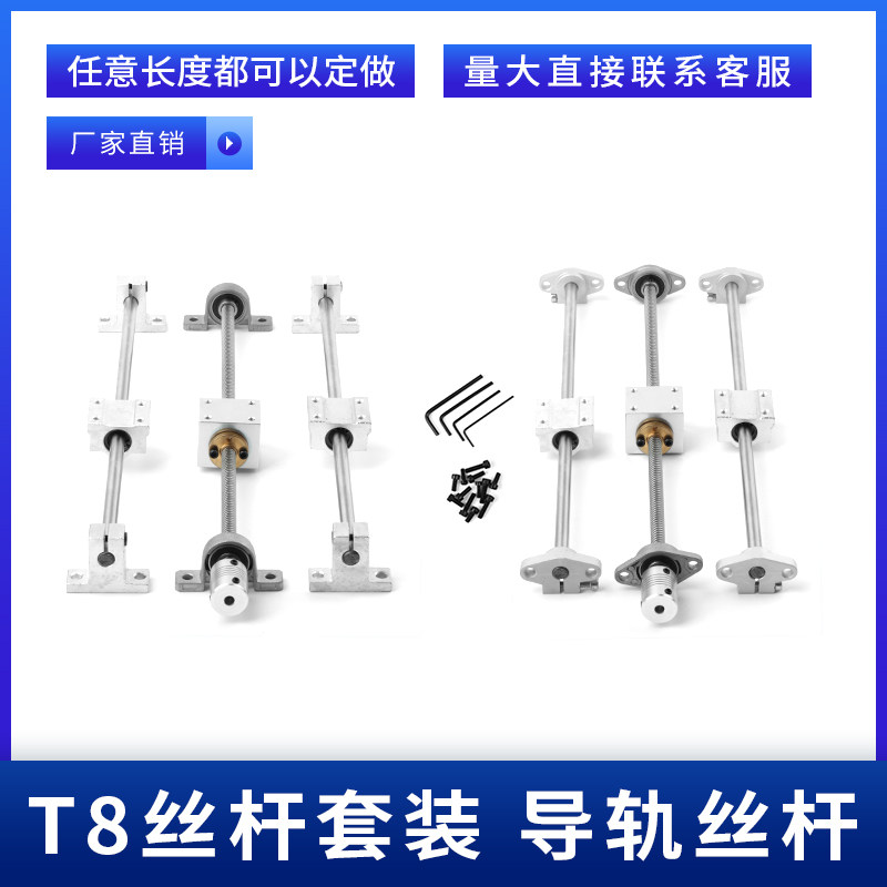 T型丝杆导轨丝杆多头丝杆直径8mm梯形丝杆T8双轨丝杆螺母套装