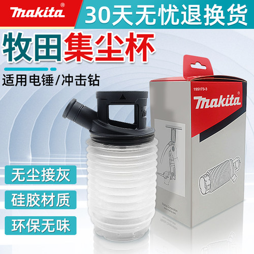日本makita牧田电锤防尘罩冲击钻集尘罩吸尘装置接灰碗无尘钻孔