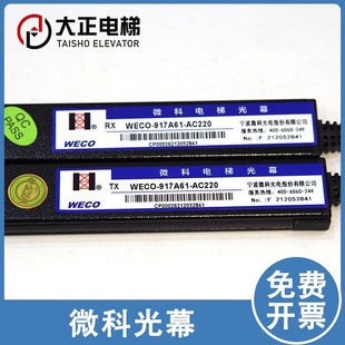 WECO 通用型 917A61 红外线光幕 电梯光幕 AC220 微科光幕