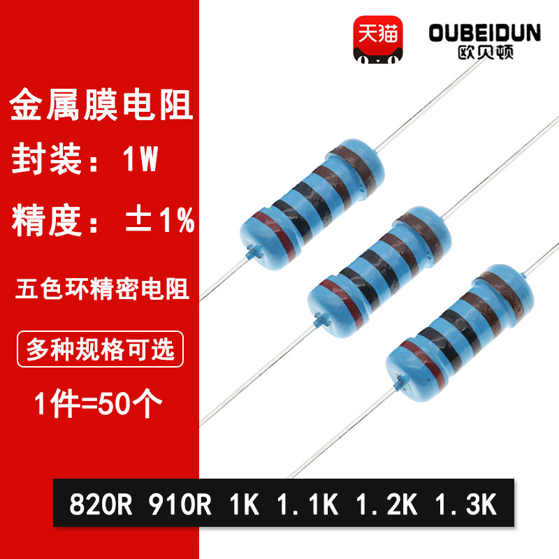 1W金属膜电阻1%五色环精密电阻820欧姆 910R 1K 1.1K 1.2K 1.3K