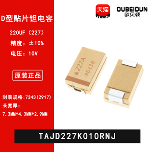 227A 7343有极性贴片钽电容D型 10% 220UF TAJD227K010RNJ 10V