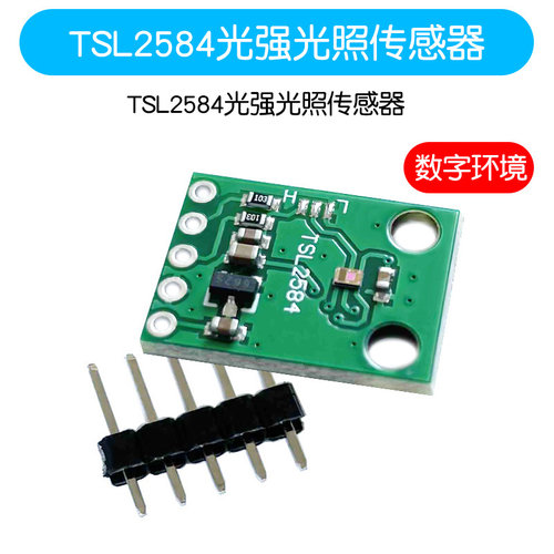 TSL2584TSV 数字环境光感测器模块 TSL2584光强光照感测器通讯I2C