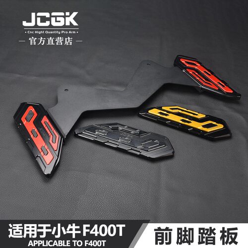 JCGK前脚踏板适用于小牛F400T锂电铅酸版改装加宽铝合金前置脚踩