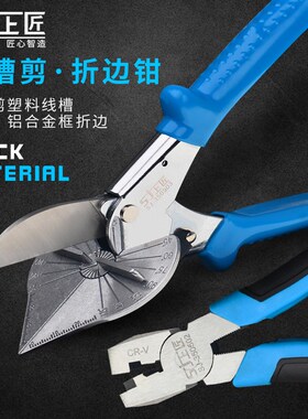 上匠电工线槽剪角度剪刀木工线糟90度卡条45度封边铝合金KT折边钳