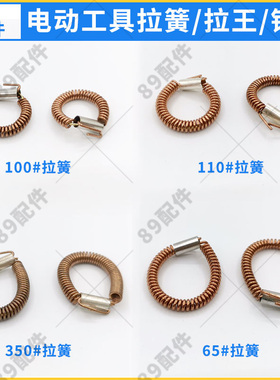 电动工具纯铜拉簧角磨机陨石切割机定子拉王电锤冲击钻碳刷架拉环