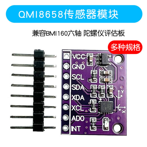 QMI8658感测器模块6DFO替代MPU6050 兼容BMI160六轴陀螺仪评估板