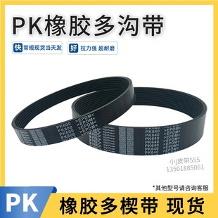 9PK633 8PK630 10PK635橡胶皮带多槽多楔带 6PK625 多沟带5PK620