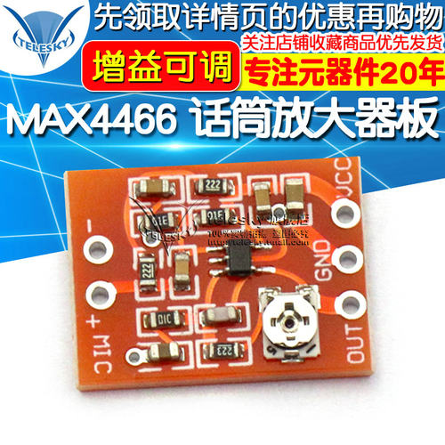 MAX4466驻极体 话筒放大器板 麦克风放大模块 增益可调拾前级音器