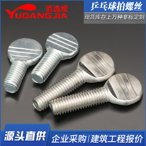 镀锌乒乓球拍螺丝拇指螺丝波板螺丝手拧螺栓 M4M5M6M8M10